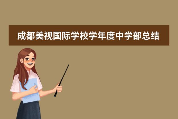成都美视国际学校学年度中学部总结大会 成都美视国际学校招生计划