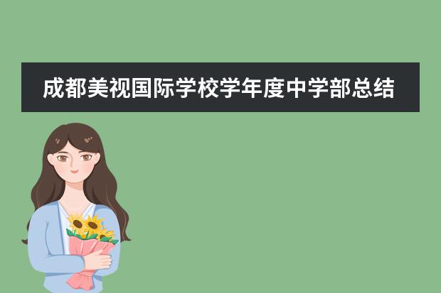 成都美视国际学校学年度中学部总结大会 成都美视国际学校地址在哪里