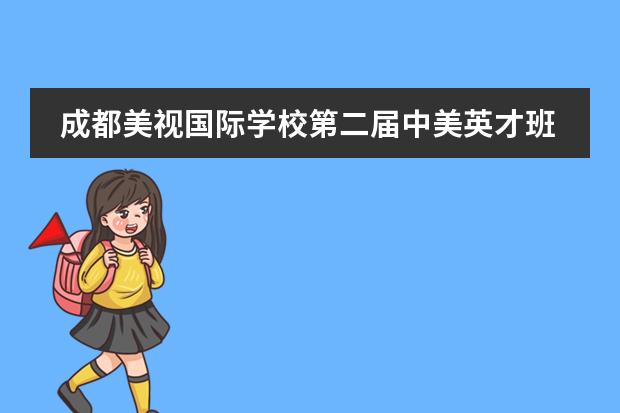 成都美视国际学校第二届中美英才班校园文化主题活动 成都美视国际学校报名条件、招生要求、招生对象