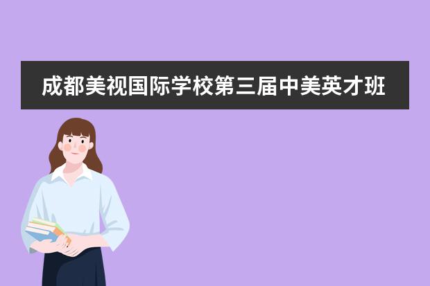 成都美视国际学校第三届中美英才班水球游戏活动赛 成都美视国际学校网站网址