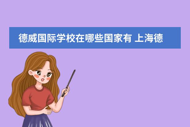 德威国际学校在哪些国家有 上海德威国际学校学费