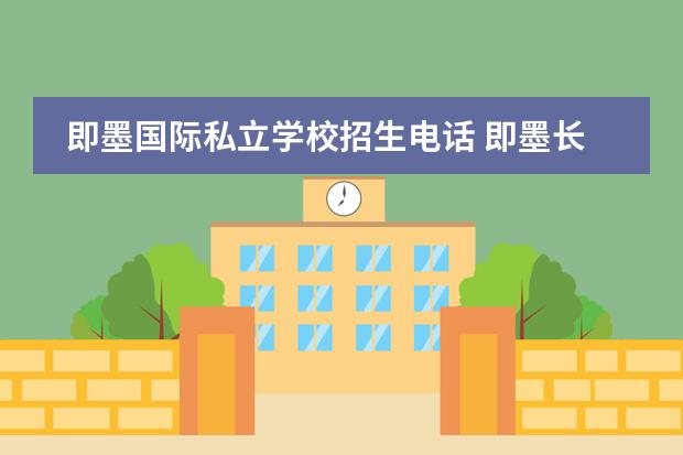 即墨国际私立学校招生电话 即墨长江中学