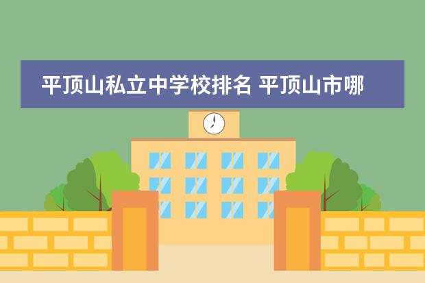 平顶山私立中学校排名 平顶山市哪个寄宿初中排名第一