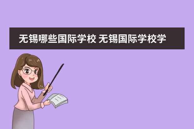 无锡哪些国际学校 无锡国际学校学费大概要多少钱?