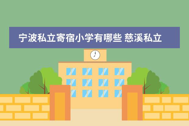 宁波私立寄宿小学有哪些 慈溪私立小学有哪些?