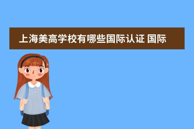 上海美高学校有哪些国际认证 国际学校读什么课程好