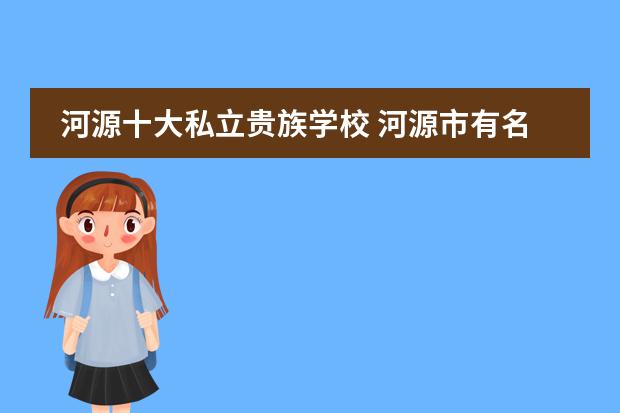 河源十大私立贵族学校 河源市有名气的私立学校