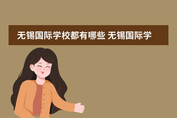 无锡国际学校都有哪些 无锡国际学校学费大概要多少钱?