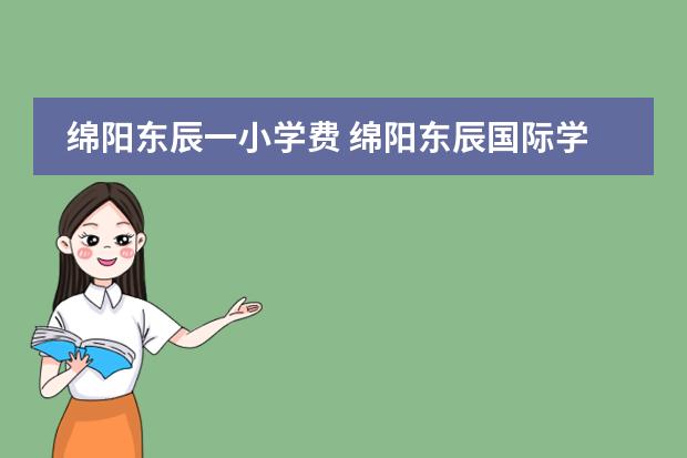 绵阳东辰一小学费 绵阳东辰国际学校学费多少?