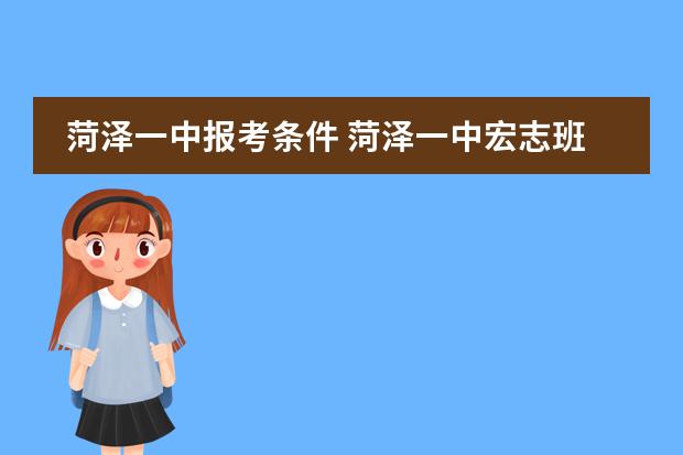 菏泽一中报考条件 菏泽一中宏志班和普通班的区别