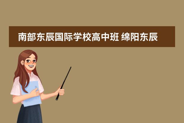 南部东辰国际学校高中班 绵阳东辰国际学校高中部怎么样