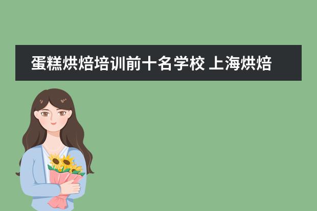 蛋糕烘焙培训前十名学校 上海烘焙培训前十名学校