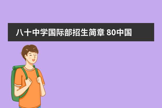 八十中学国际部招生简章 80中国际部可以参加国内高考