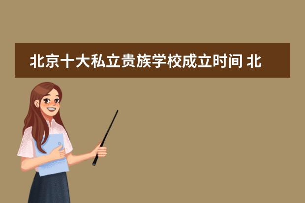 北京十大私立贵族学校成立时间 北京私立中学排名及收费