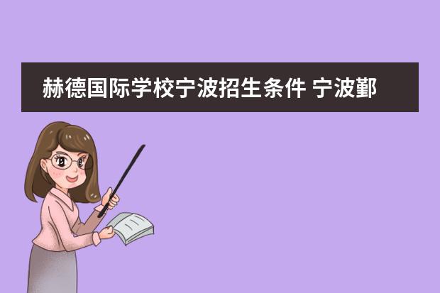 赫德国际学校宁波招生条件 宁波鄞州赫德实验学校学费多少?