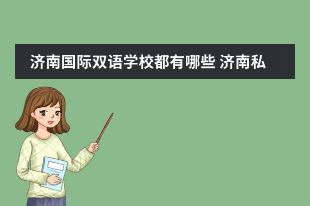 济南国际双语学校都有哪些 济南私立高中学校收费标准是什么?