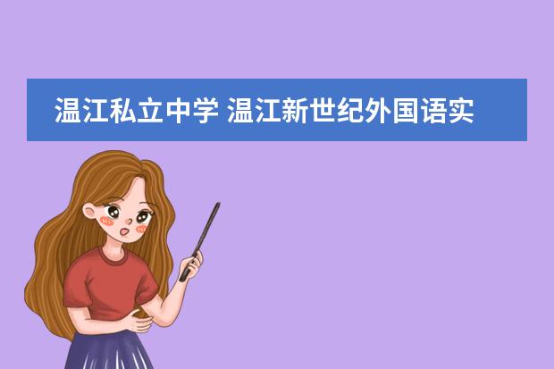 温江私立中学 温江新世纪外国语实验学校学费