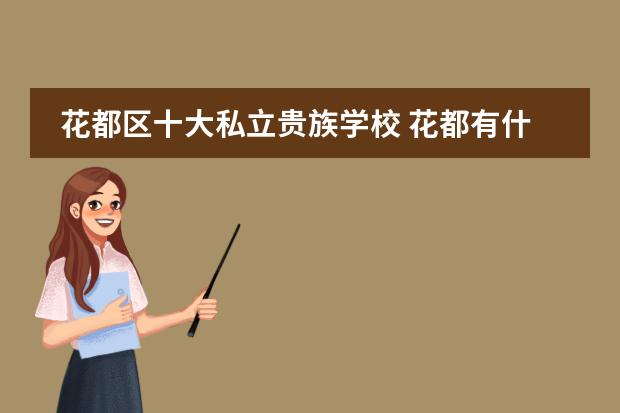 花都区十大私立贵族学校 花都有什么私立学校比较好的?