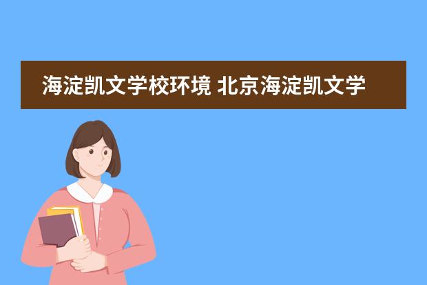海淀凯文学校环境 北京海淀凯文学校有多大?占地面积是多少呢?