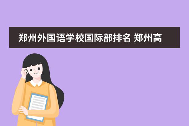郑州外国语学校国际部排名 郑州高中国际班排 郑州外国语全国排名第几