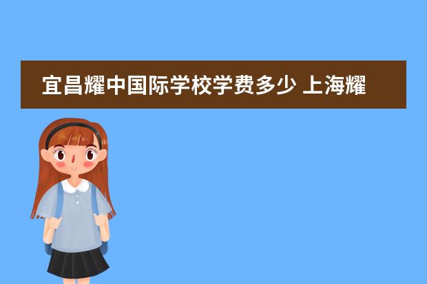宜昌耀中国际学校学费多少 上海耀中国际学校学费