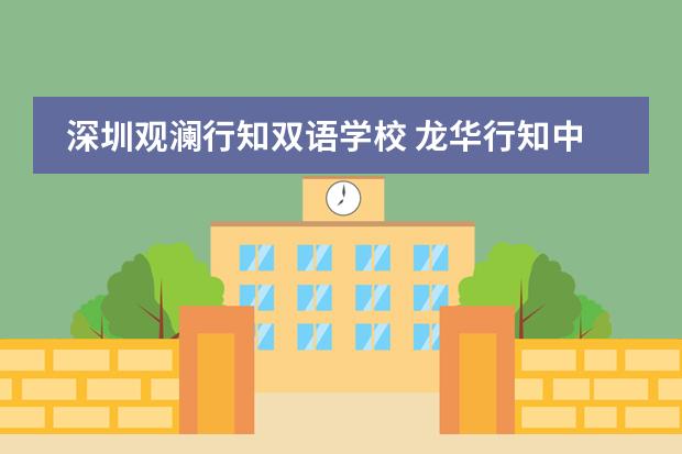 深圳观澜行知双语学校 龙华行知中学是私立还是公立的
