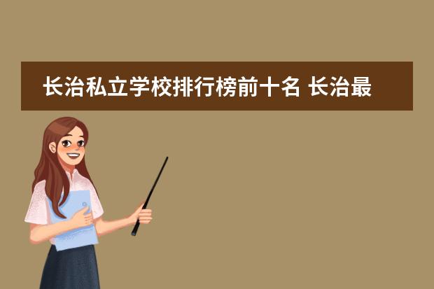 长治私立学校排行榜前十名 长治最好的私立学校排名