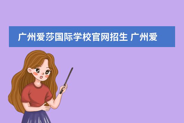 广州爱莎国际学校官网招生 广州爱莎国际学校入学条件