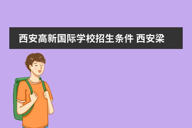 西安高新国际学校招生条件 西安梁家滩国际学校入学条件