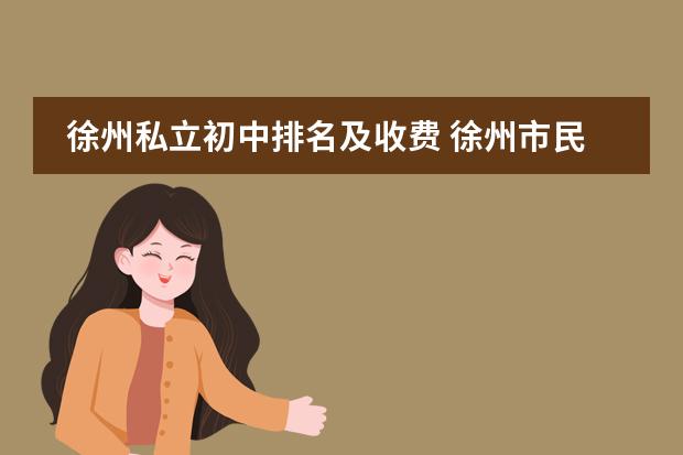 徐州私立初中排名及收费 徐州市民办中学有哪些?