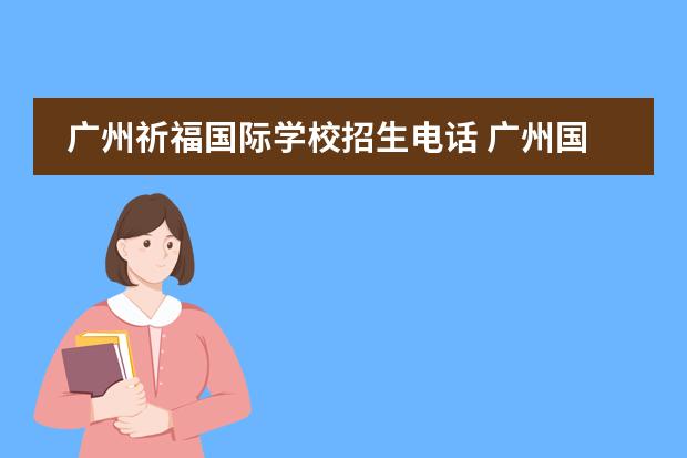 广州祈福国际学校招生电话 广州国际高中的报读指南
