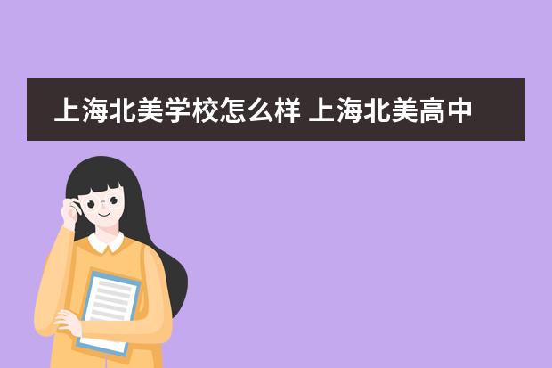 上海北美学校怎么样 上海北美高中怎么样