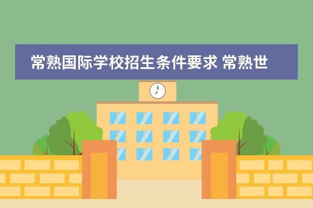 常熟国际学校招生条件要求 常熟世华国际学校入学条件
