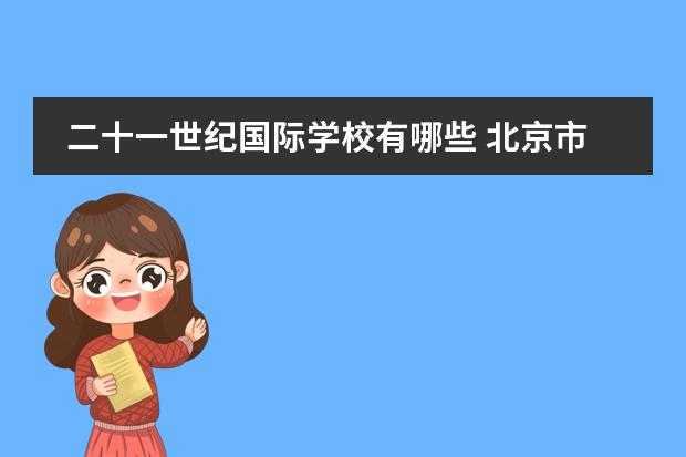 二十一世纪国际学校有哪些 北京市二十一世纪国际学校的简介