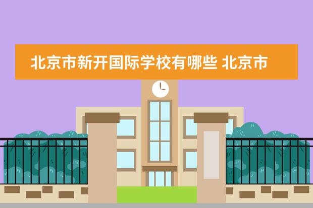 北京市新开国际学校有哪些 北京市新英才学校的学校标志