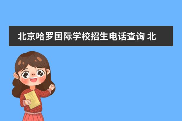 北京哈罗国际学校招生电话查询 北京哈罗国际学校