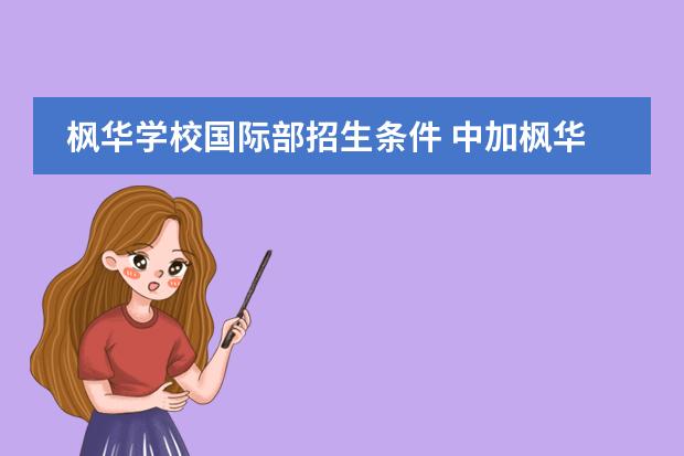 枫华学校国际部招生条件 中加枫华国际学校高中毕业是只有出国还是还可以参加高考的呢?