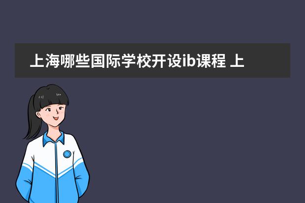 上海哪些国际学校开设ib课程 上海耀中国际学校的课程在浦东国际学校圈内很有名，它采用的是什么课程体系？