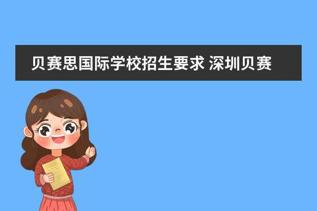 贝赛思国际学校招生要求 深圳贝赛思国际学校学费