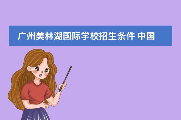 广州美林湖国际学校招生条件 中国美林湖与北部万科城哪个楼房好
