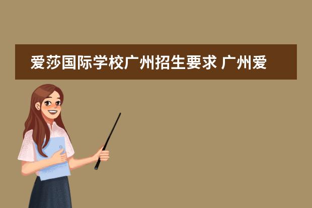 爱莎国际学校广州招生要求 广州爱莎国际学校学费