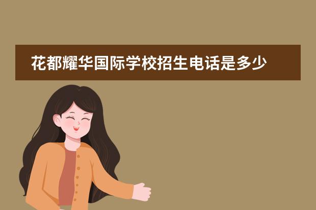 花都耀华国际学校招生电话是多少 广州耀华国际教育学校学费