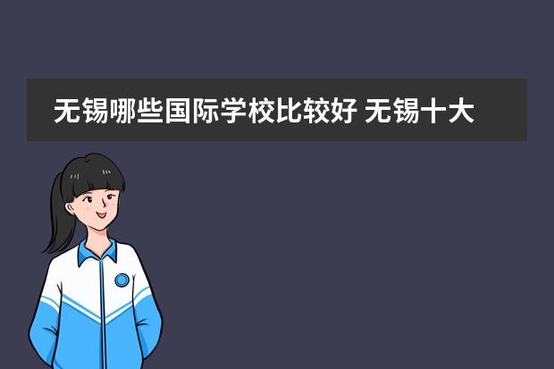 无锡哪些国际学校比较好 无锡十大国际贵族学校