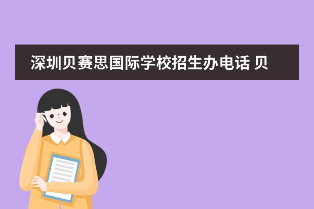 深圳贝赛思国际学校招生办电话 贝赛思深圳国际学校学费