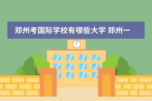 郑州考国际学校有哪些大学 郑州一八联合国际学校的介绍