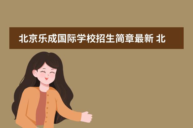 北京乐成国际学校招生简章最新 北京国际高中排名及收费