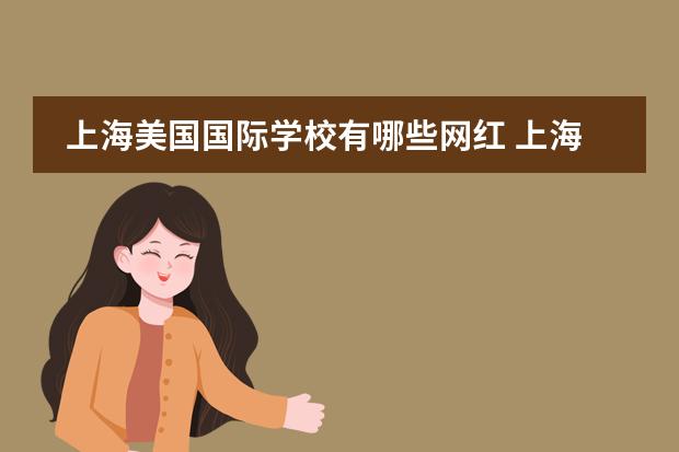 上海美国国际学校有哪些网红 上海比较好的几所国际学校