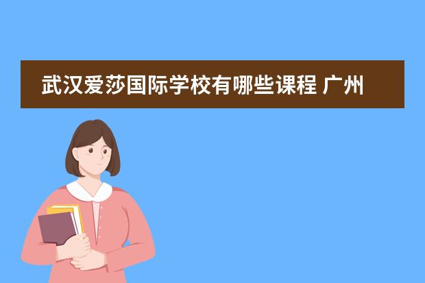 武汉爱莎国际学校有哪些课程 广州爱莎国际学校课程都有哪些?
