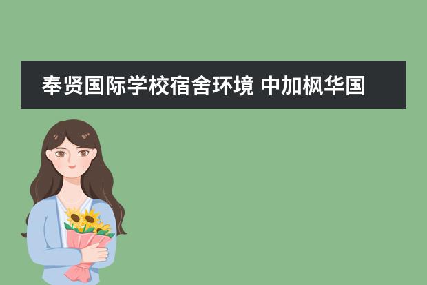 奉贤国际学校宿舍环境 中加枫华国际学校的住宿条件怎么样?