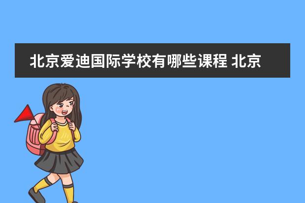 北京爱迪国际学校有哪些课程 北京爱迪国际学校有体育特长生吗